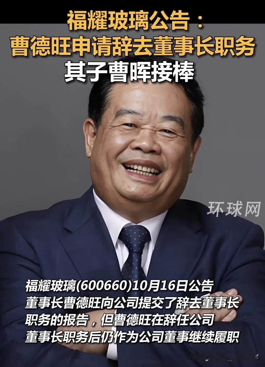 看着是接班了，可老爷子曹德旺还挂着“终身荣誉董事长”，

子公司的事儿照样能插手