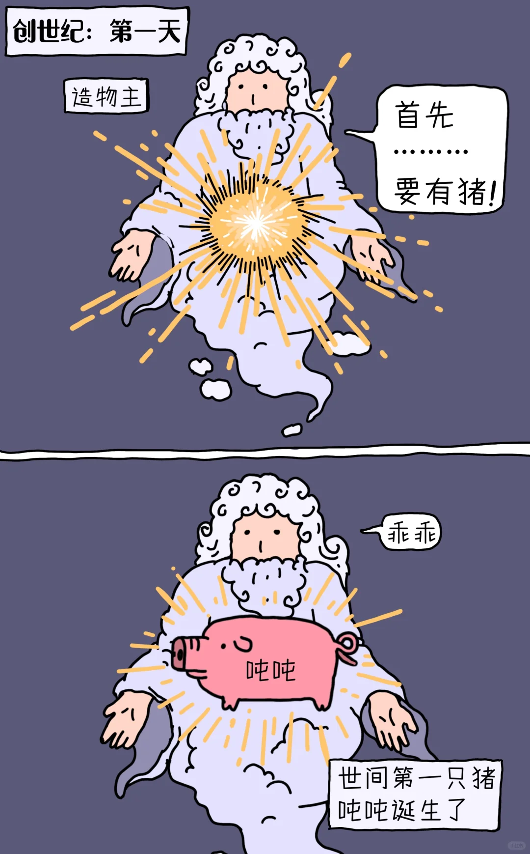 《创世猪》1.诞生