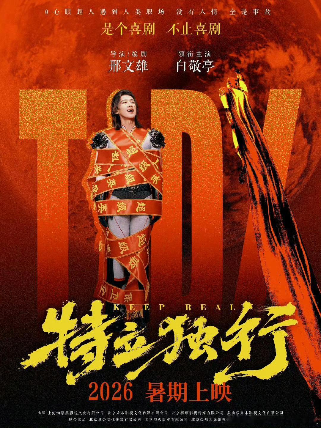 白敬亭 宋轶白敬亭WWZZ，居然能RS一晚上。只有一件事情是真的，白敬亭暑期要上