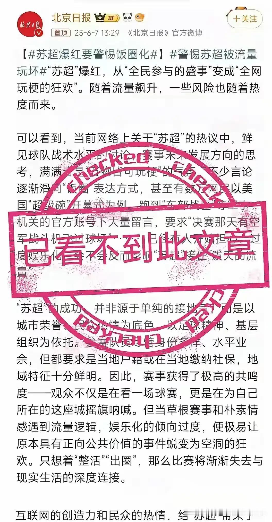 北京日报点评苏超

地方文旅和人民群众组织起来的全民体育活动，这完全符合国家政策