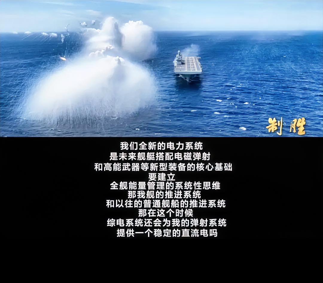 图片出自《制胜》宣传片，由此我们可以判断076“四川舰”的动力系统采用了综合电力