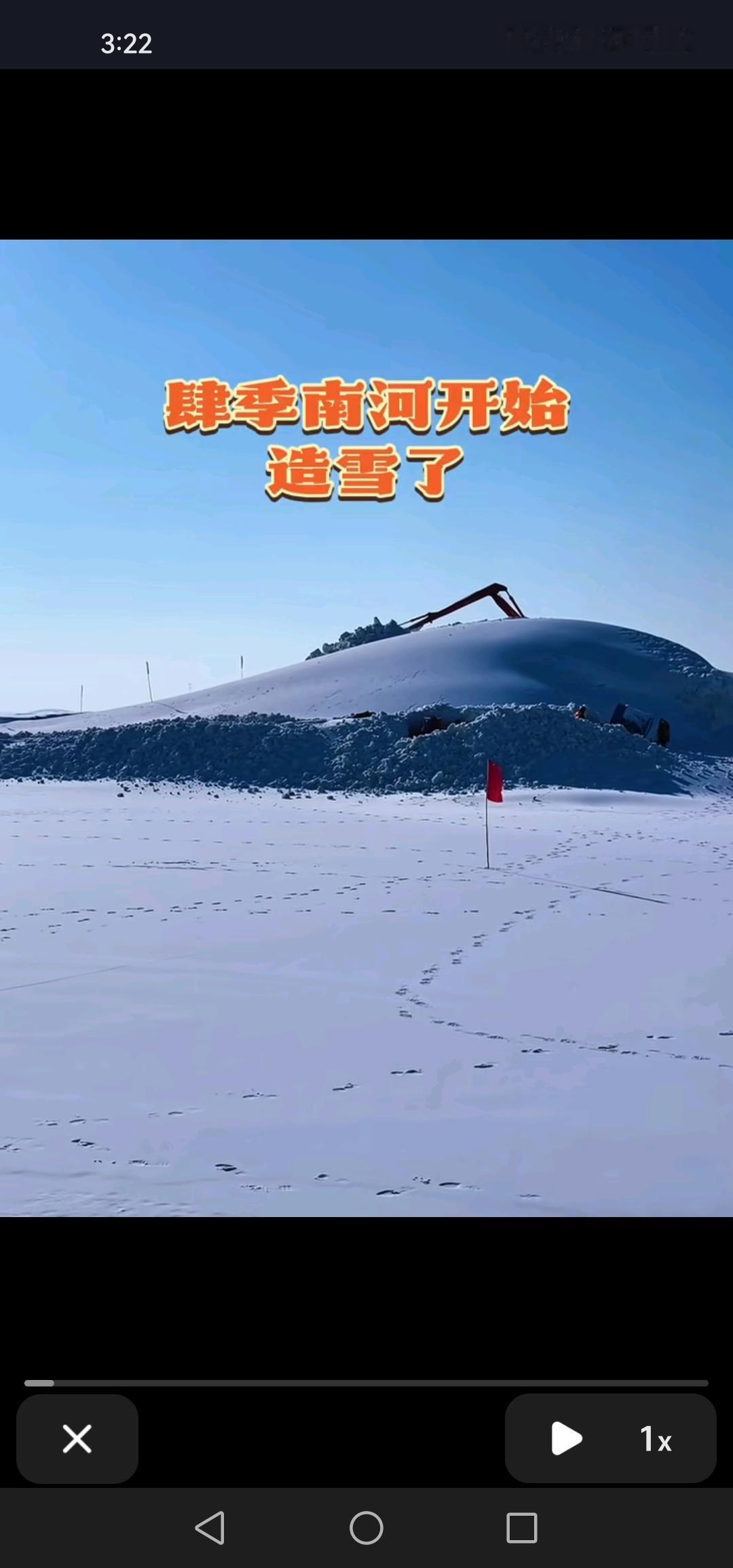 长春市肆季南河冰雪乐园已开启造雪工作，期望它能早日完工，迎来开门红。

目前，肆