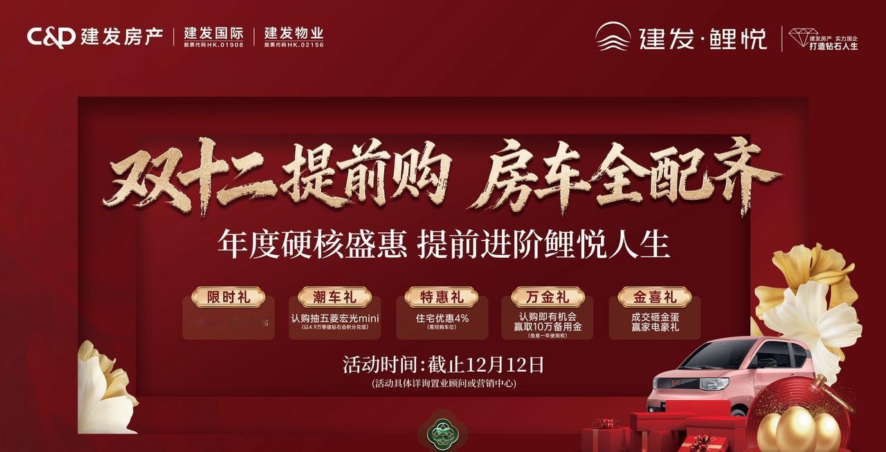 双十二提前购 房车全配齐
年度硬核盛惠 进阶鲤悦人生
建发·鲤悦 五中旁 书香大