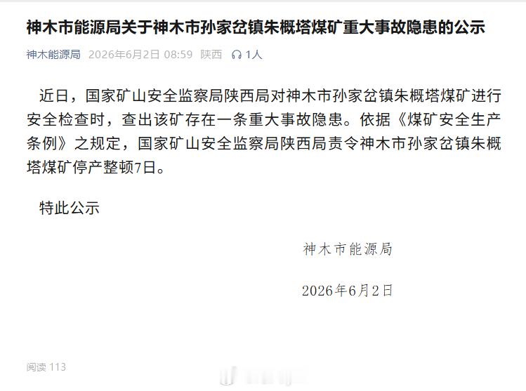 神木市能源局关于神木市孙家岔镇朱概塔煤矿重大事故隐患的公示 