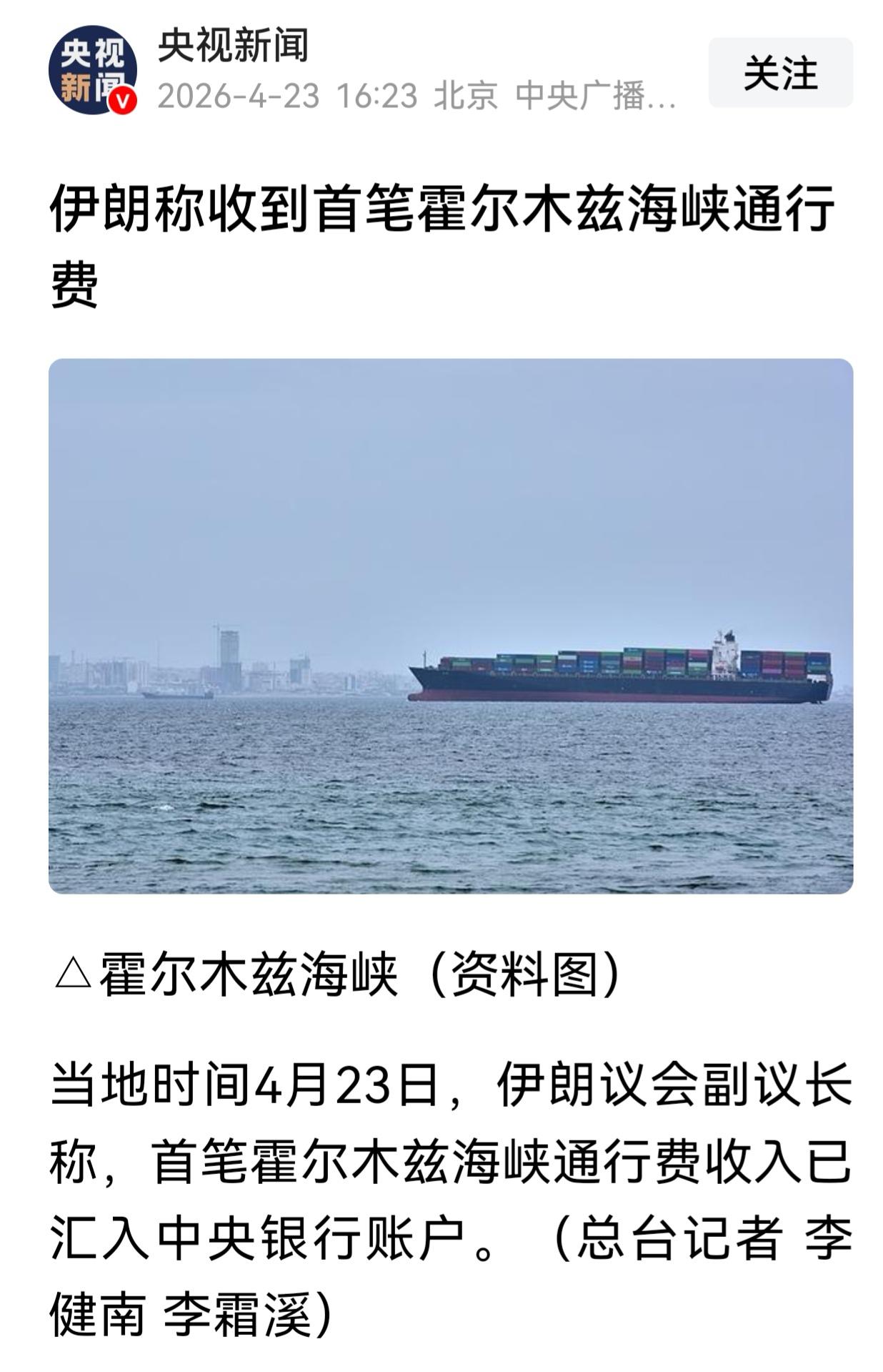 发了意外财，伊朗封闭霍尔木兹海峡后，要想通行，先付买路钱。这招还真管用。第一笔过