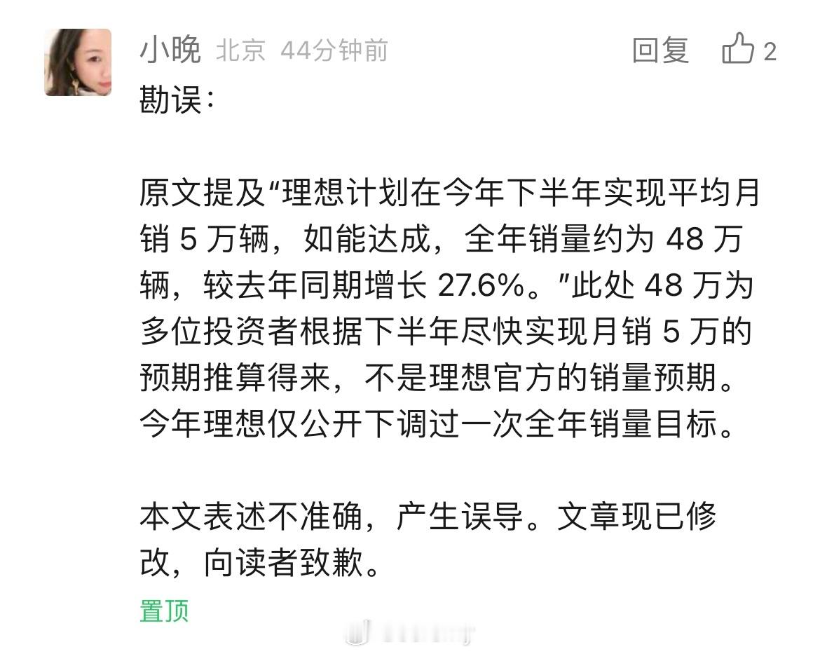 《晚点auto》昨天讲理想下调年度销量目标的文章新标注了勘误。文章里提到的48万