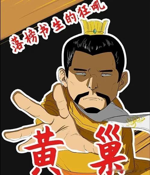 我花开后百花杀的黄巢才是真丈夫，大豪杰

五姓七望巅峰时期，就连李二都要巴结，上