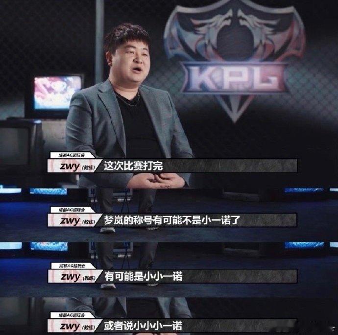 择教说让一诺变成小梦岚 你们战前宣言都这么敢说的吗？择教说让一诺变成小梦岚，先期