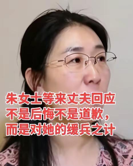 朱女士等来丈夫回应不是后悔不是道歉，而是对她的缓兵之计！朱女士 婚姻