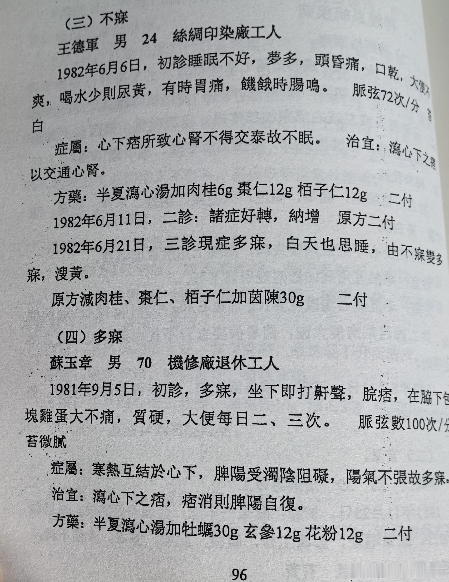 半夏泻心汤，既治不寐，又治多寐中医之美，妙不可言！ ​​​