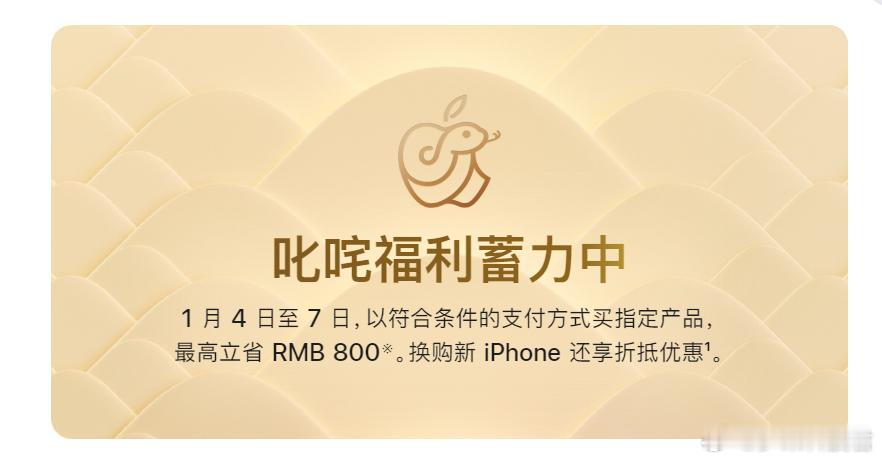 苹果官网突然降价 库克也顶不住了？苹果中国官网公布出了“叱咤福利”新年促销活动，