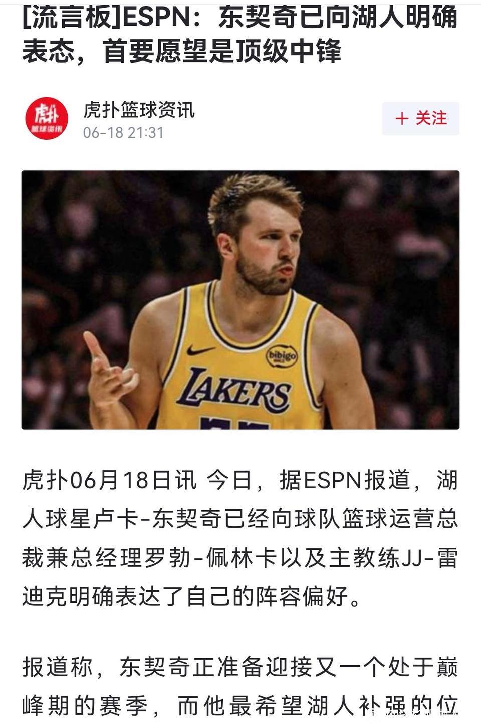 东契奇想要顶级中锋没有错，湖人梦想就是新OK组合。

他是科比，再来一个奥尼尔，