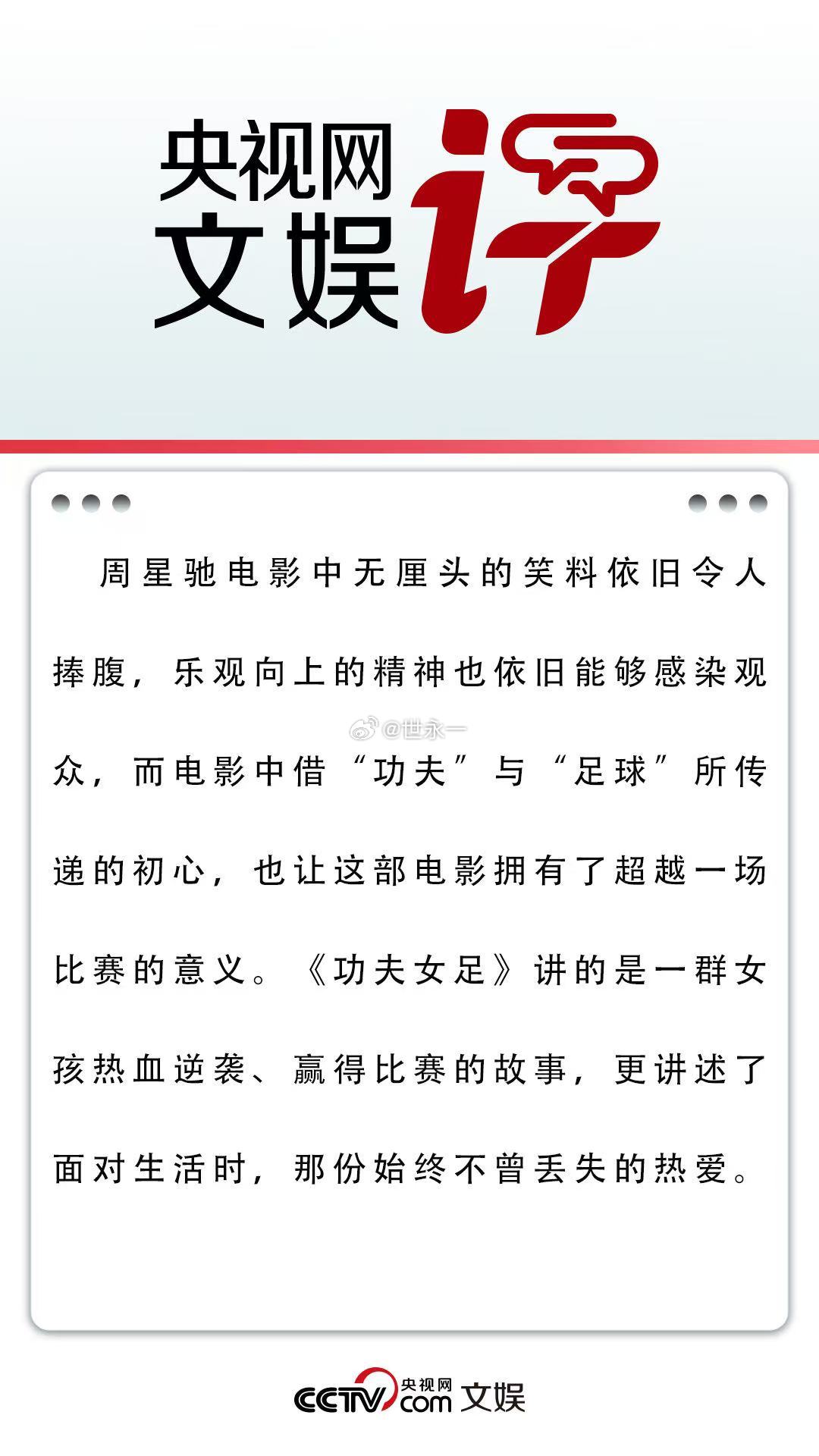 央视网文娱评功夫女足央视网盖章认证的星爷佳作！时隔25年依旧是熟悉的无厘头风格，