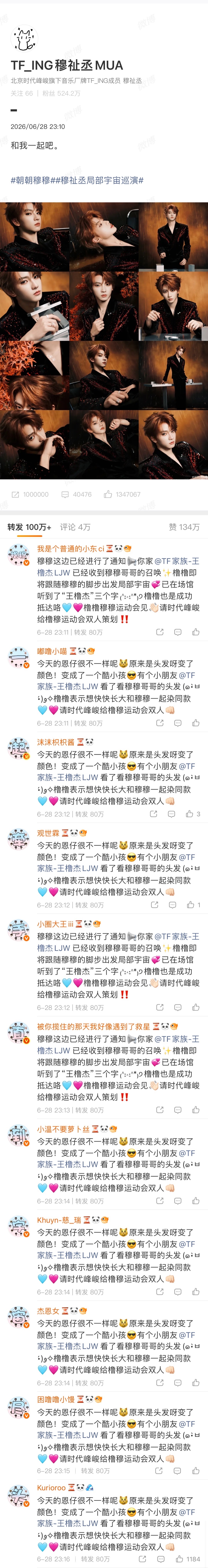 0628穆祉丞个人博热转排字【橹穆一起牵手直到宇宙尽头】  专栏 · 热转排字存