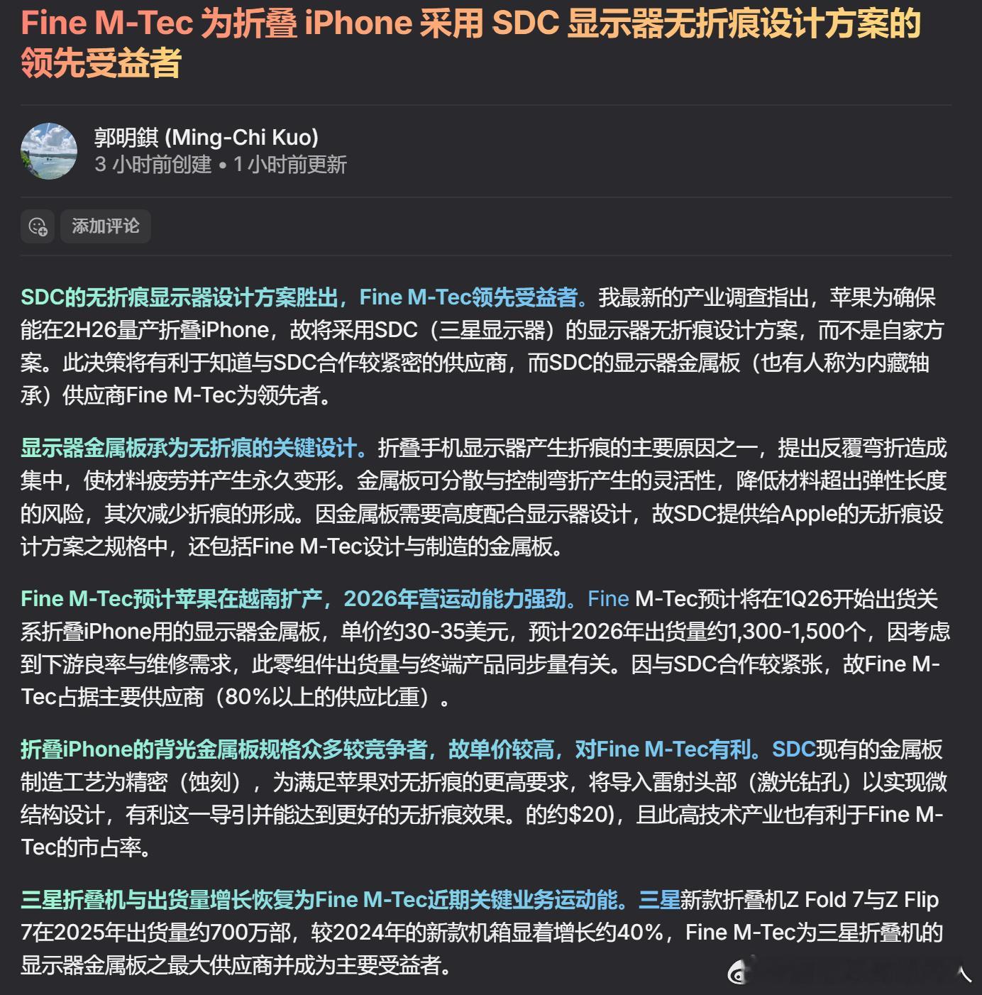 郭老师的信息，苹果放弃自研的无痕折叠方案，采用了三星SDC的方案。因此之前国内的