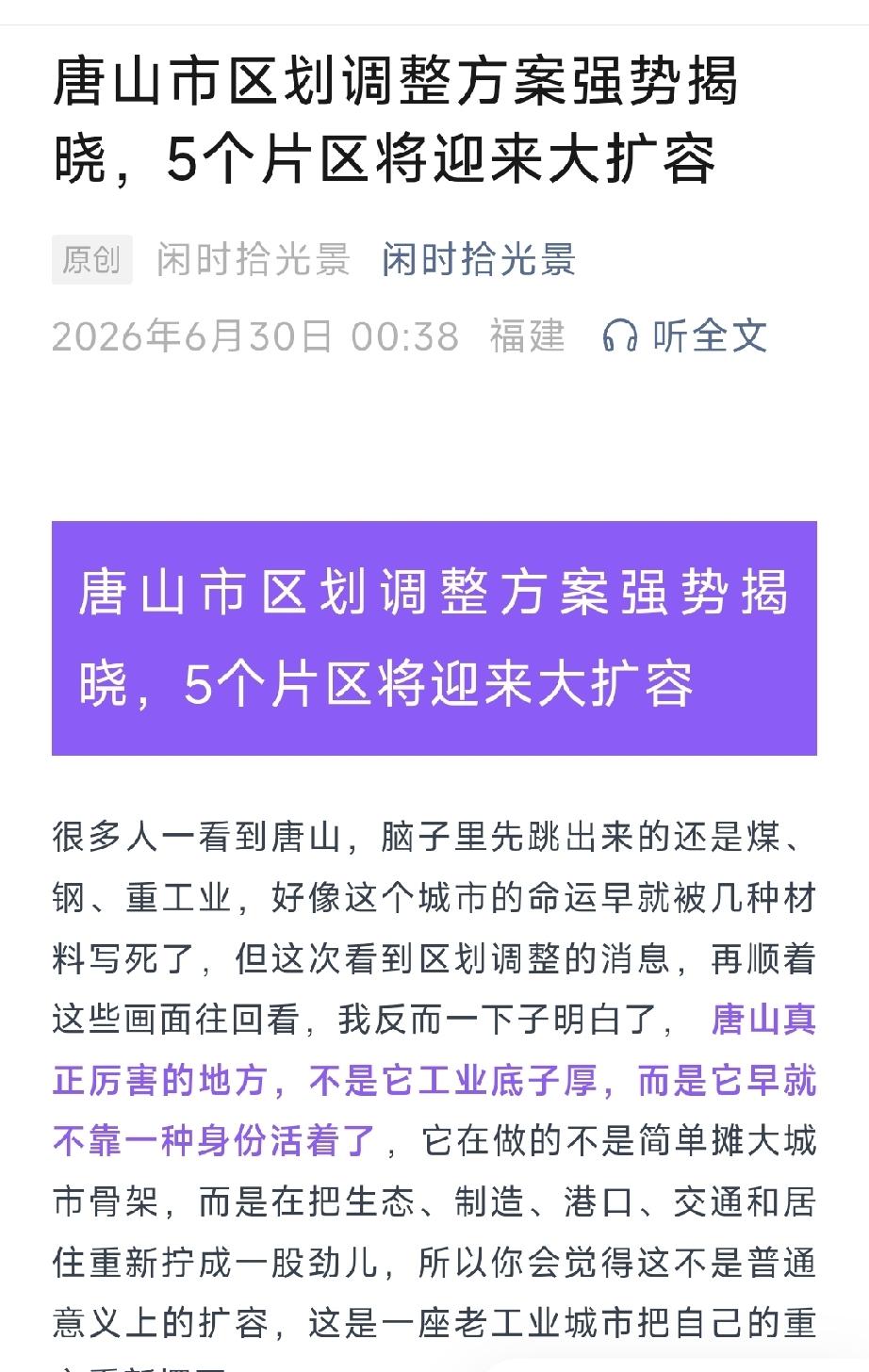 唐山市区划调整方案强势揭晓，5个片区将迎来大扩容。详情见下面图片所示。（来源：原