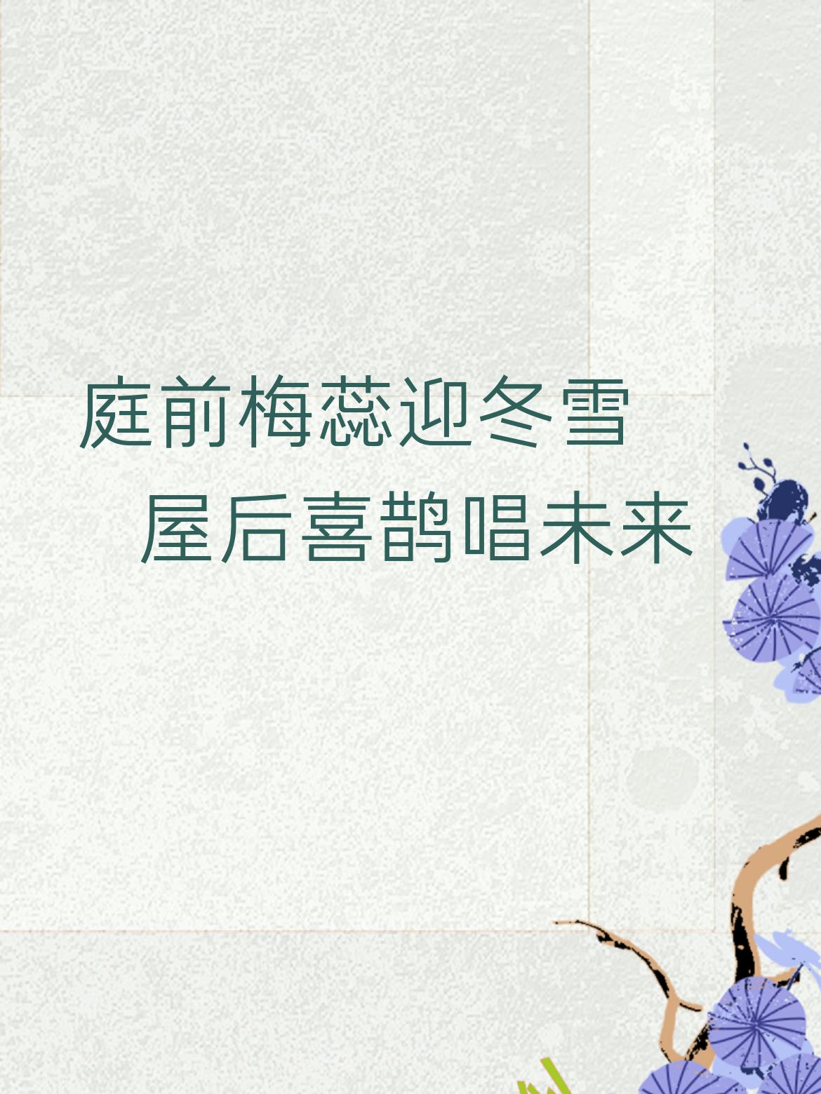 上联：庭前梅蕊迎冬雪
我对下联
下联：屋后喜鹊唱未来。此下联与上联相对，展现出别