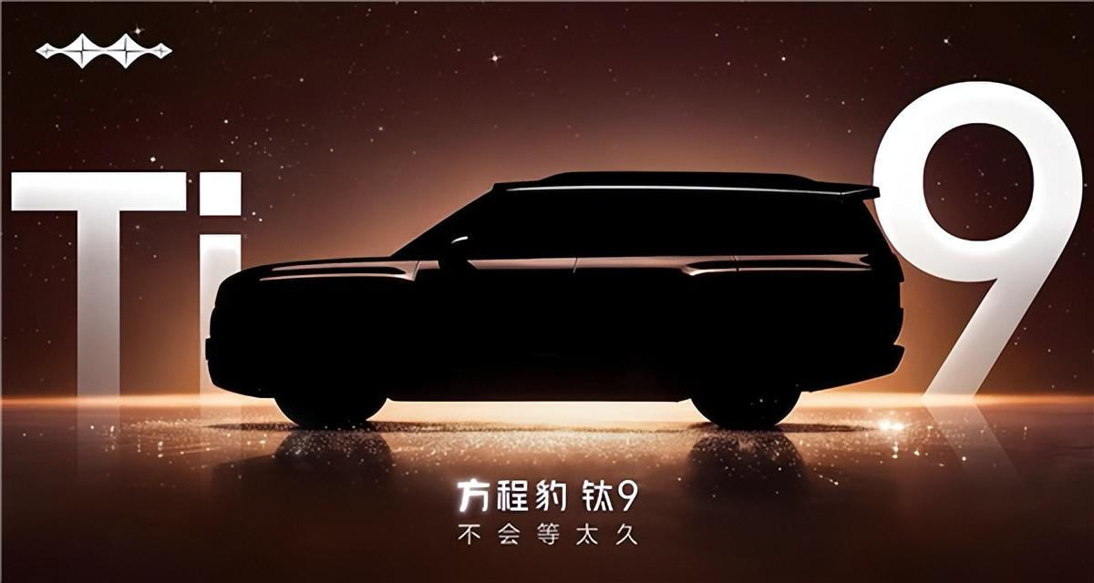 昨晚，方程豹官微正式放出钛9的预热短片，表示“钛9不会等太久”，预示着又一台硬派