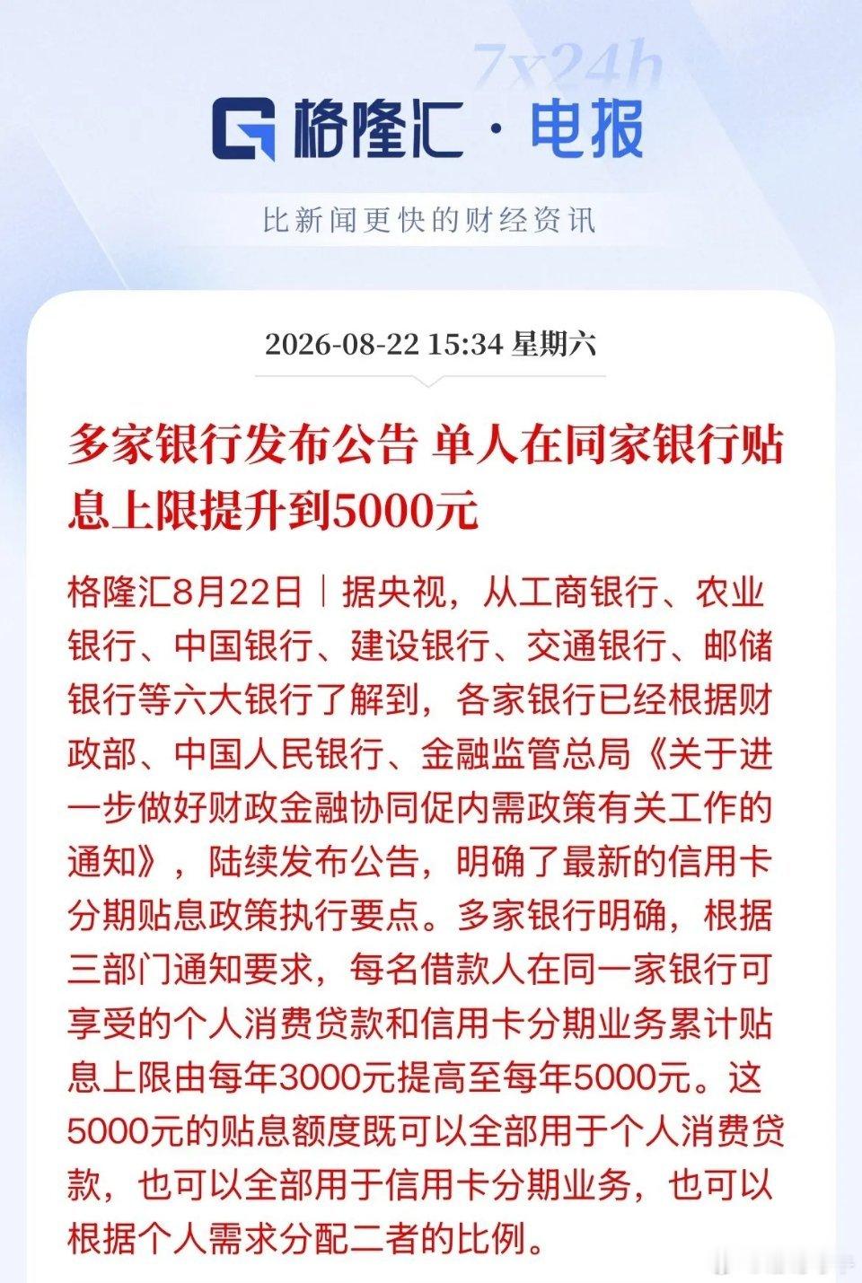 六大国有银行重磅发布！贴息上限再度提高！只要你消费，不管你是用银行信用卡消费还是