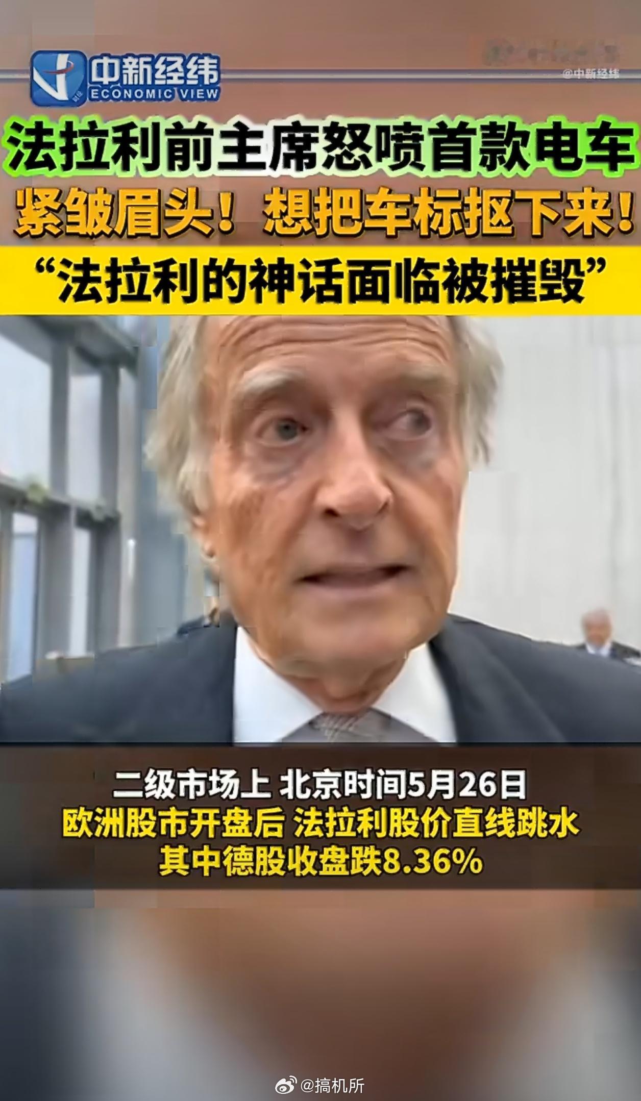 法拉利前主席怒喷首款电车法拉利自己人都看不下去了