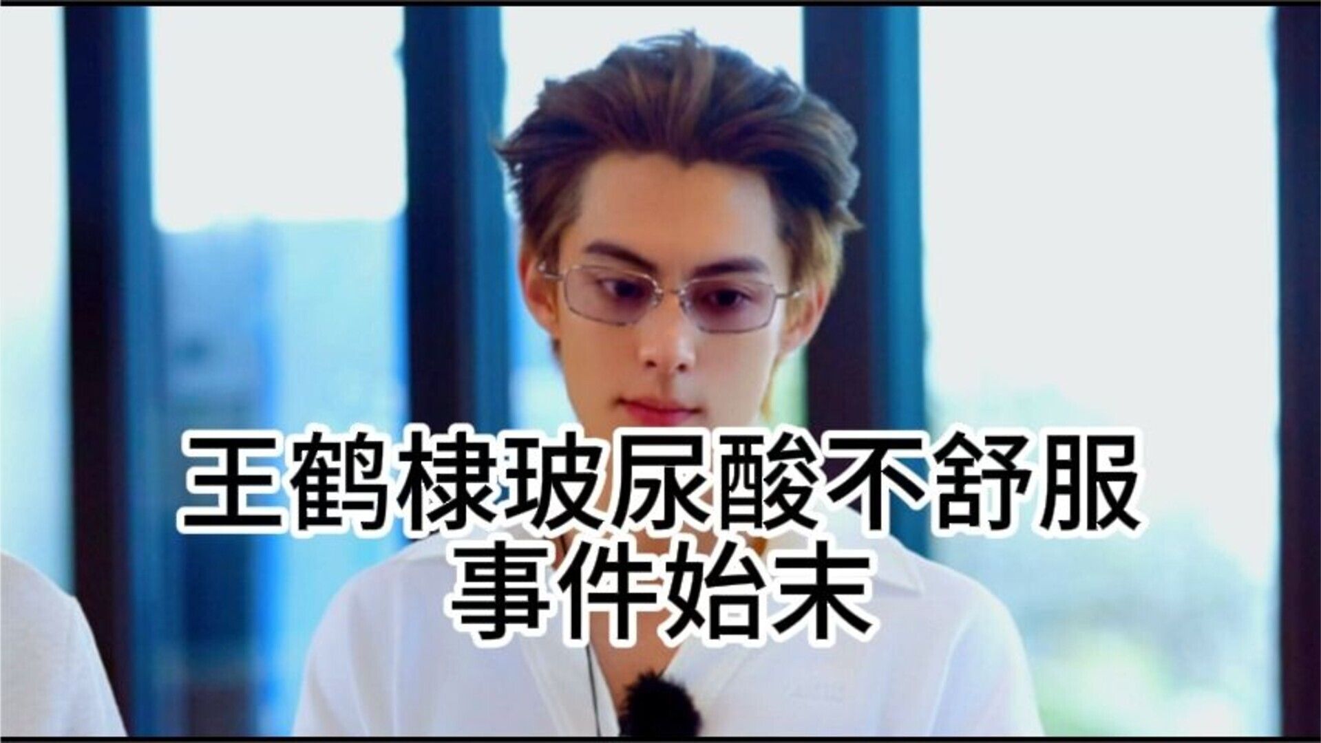 王鹤棣玻尿酸不舒服事件始末