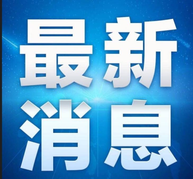 一条震动整个西方阵营的消息火速冲上国际热搜。美国总统在社交平台公开发文，正式放出