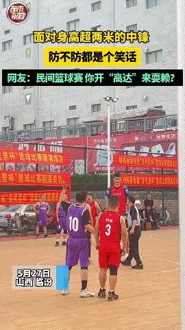 野球场突现2米大汉……[捂脸]你还让不让人玩了？
#见证球场风云# #也是个篮球