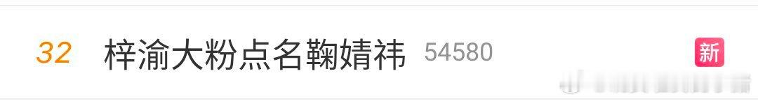 谁能想到梓渝火了之后首先 s 的是鞠婧祎… ​​​
