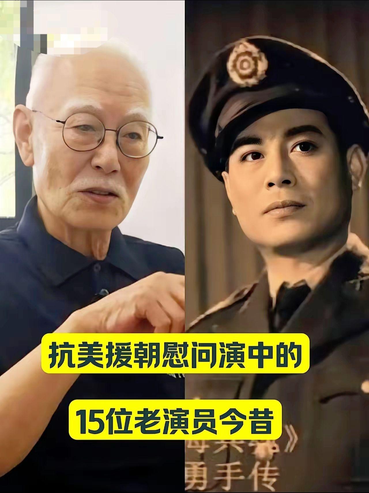 抗美援朝慰问演出中的，十五位老演员今昔。