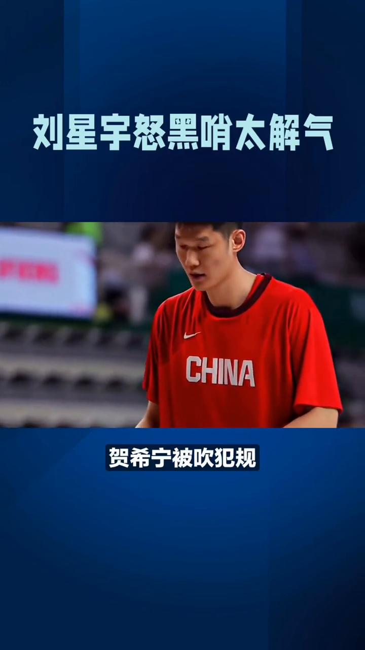 刘星宇怒黑哨太解气。
央视解说硬气发声，刘星宇怒怼黑哨太解气。中日男篮大战，裁判