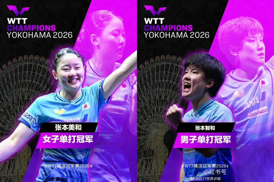 国乒再次无缘冠军赛冠军2026 WTT横滨冠军赛正式收官，国乒遗憾同时错失男单、