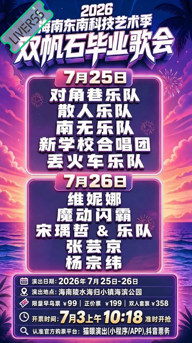 RSS音乐节播报 💚2026双帆石毕业歌会💚主辦։ 20‎26.07.25-