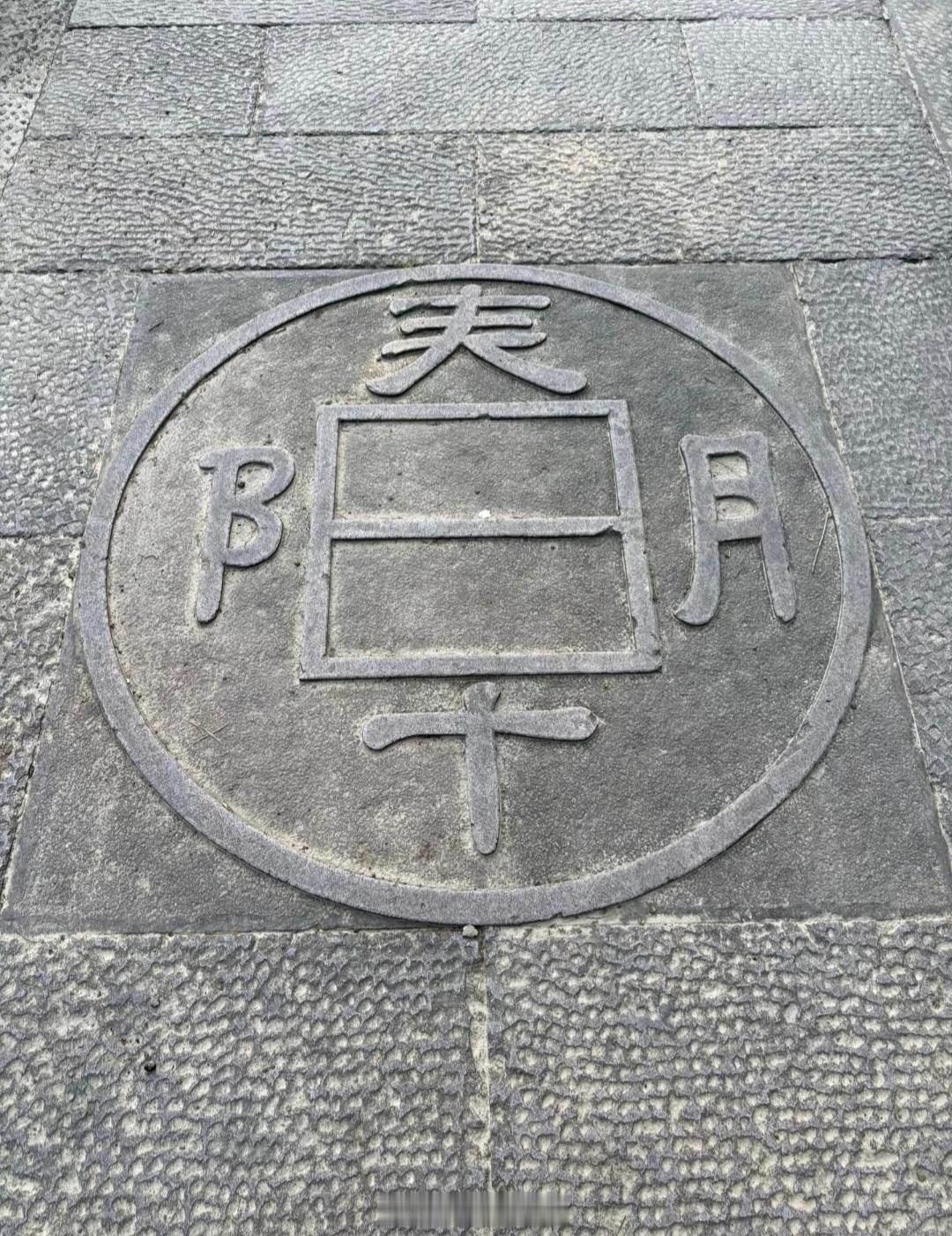 这个井盖上写的什么字 ​​​