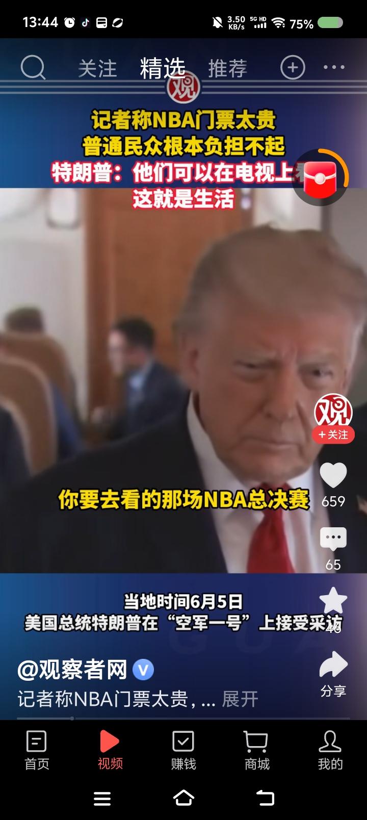 特朗普说的对么？——
据报道，记者对特朗普说：“你去看的这场NBA比赛，门票最低