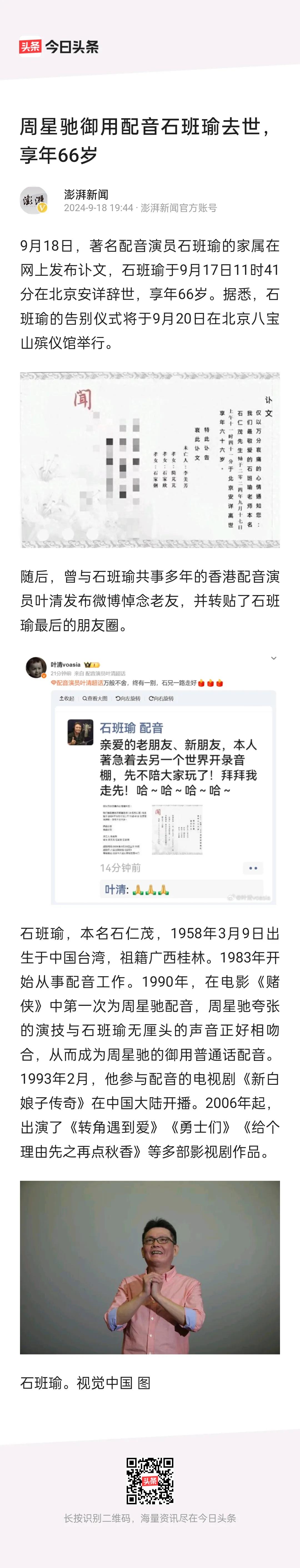 配音演员石班瑜去世。
作为周星驰的御用配音演员，他对周星驰电影在大陆的传播功不可