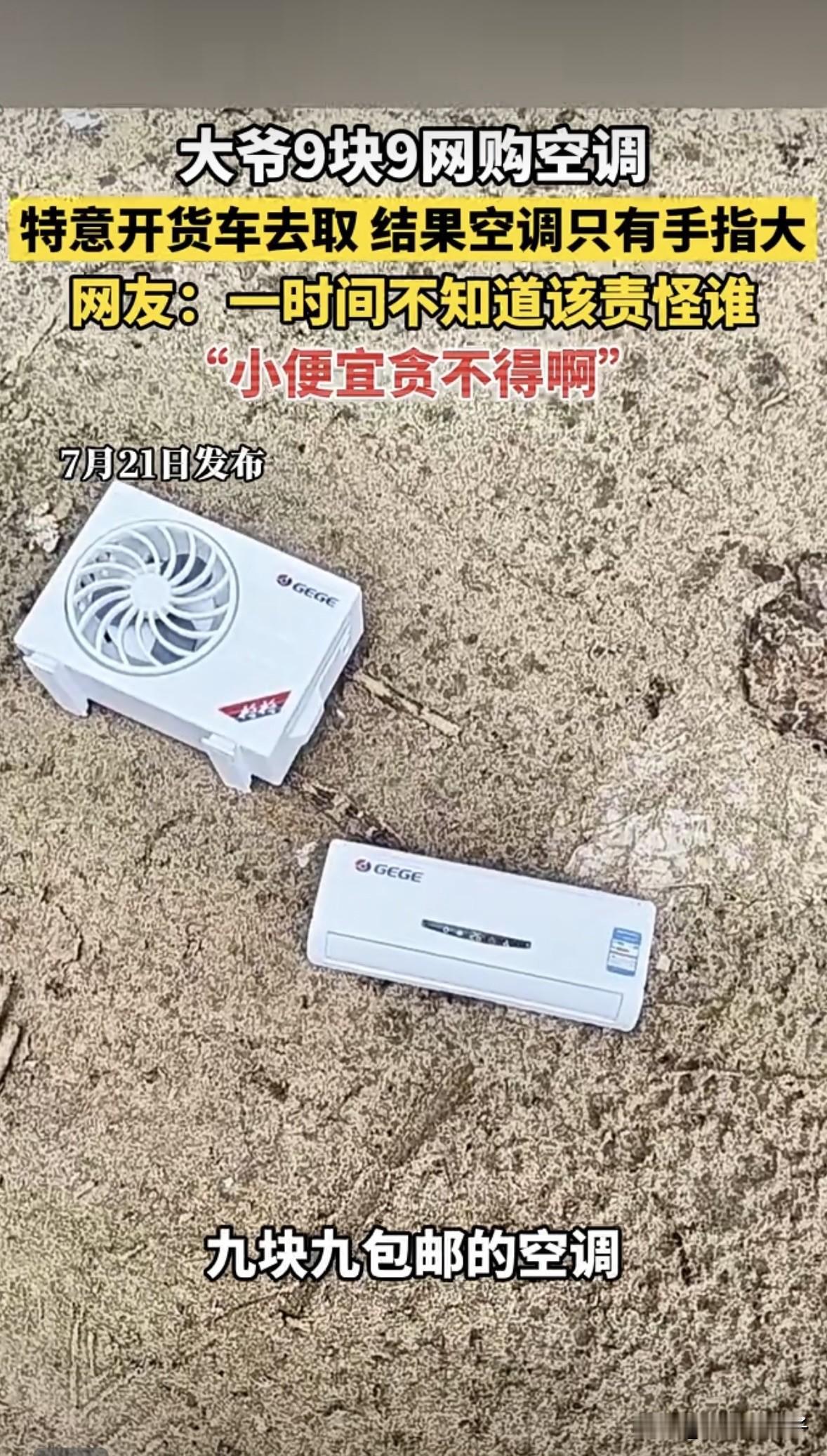一时间竟不知道该责怪谁
大爷9块9网购一台空调，到货后还特意开个货车去取货，结果