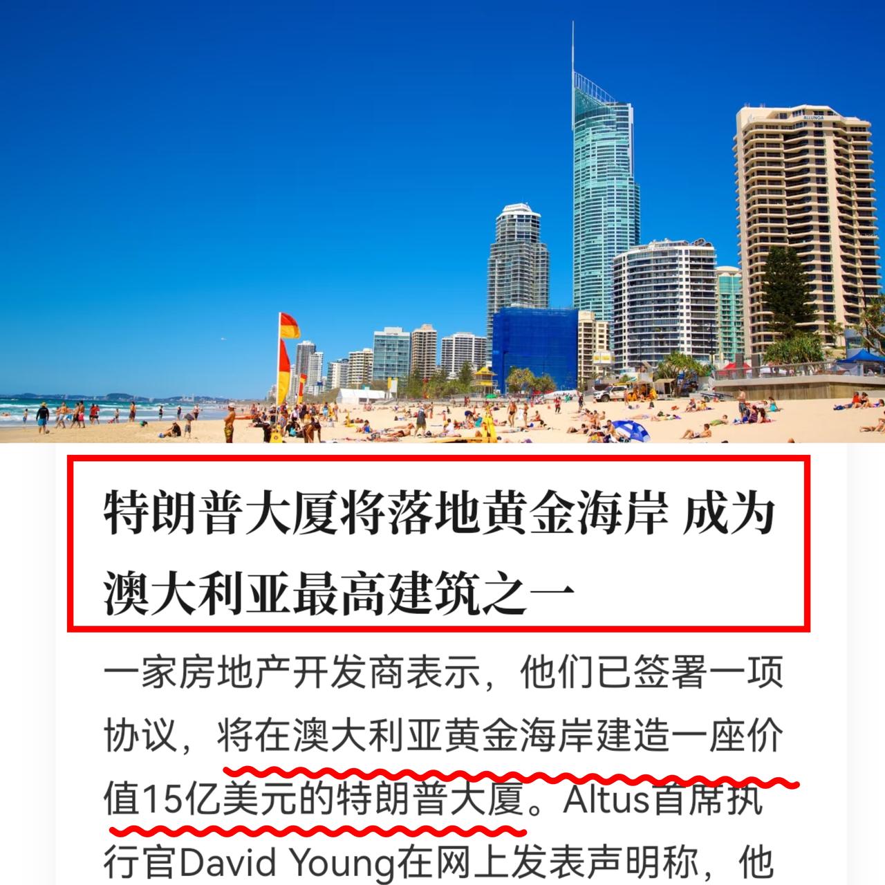 特朗普家族真的要来澳洲盖楼了，
直接奔着“澳洲第一高”的宝座去的！
但背后还有段