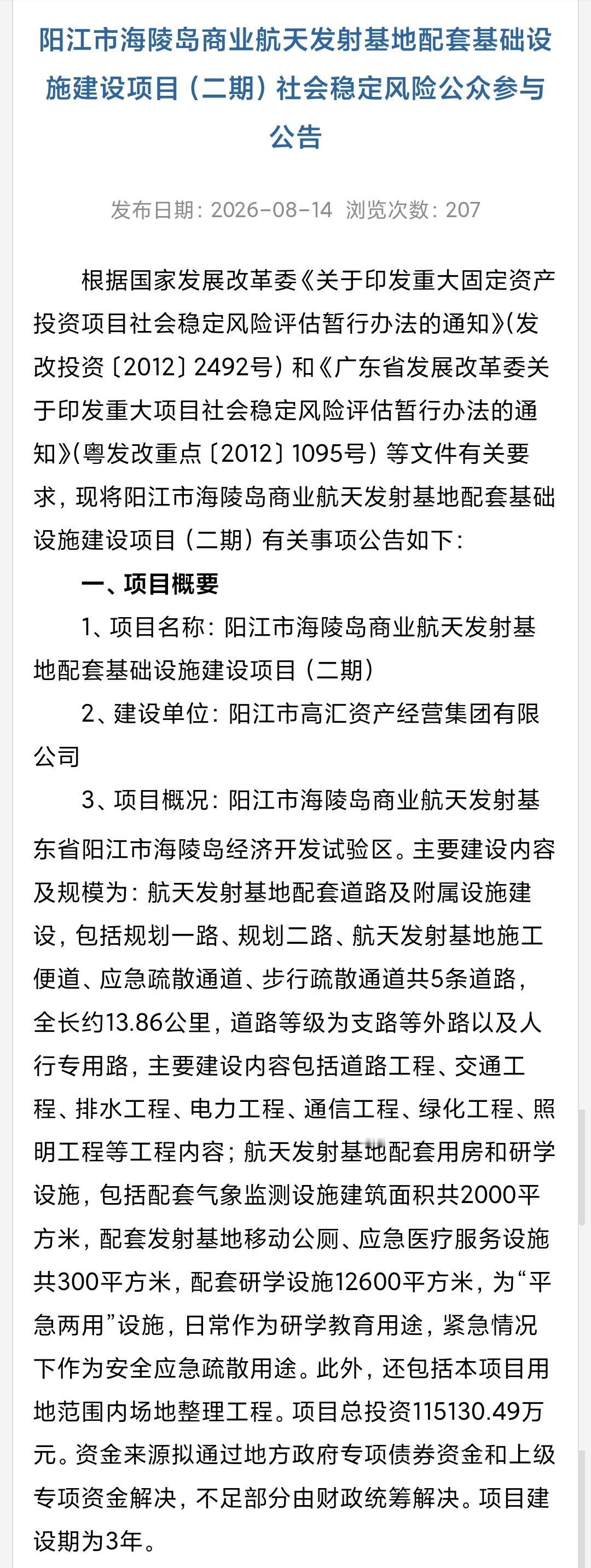 阳江市海陵岛商业航天发射基地配套基础设施建设项目（二期）社会稳定风险公众参与公告