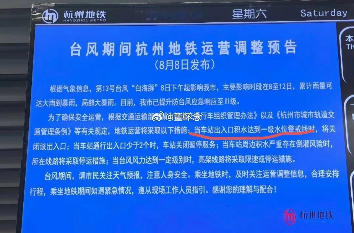 上次巴威的时候也是这样的公告，说车站出入口积水达到一级水位警戒线的时候，会关闭出