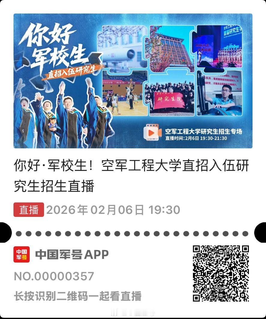 你好军校生【期待！空工大“直招入伍研究生”专场直播来了】空军工程大学是全军重点建