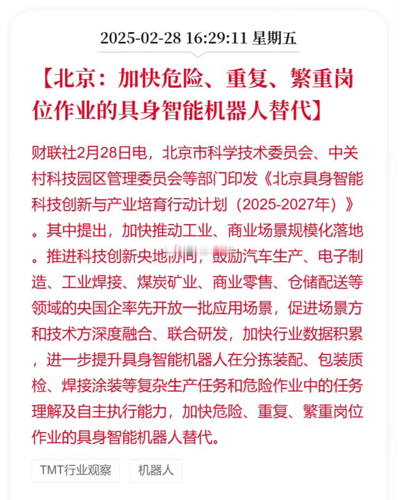 加快危险、重复、繁重岗位作业的具身智能机器人替代，利好特种作业机器人方向 