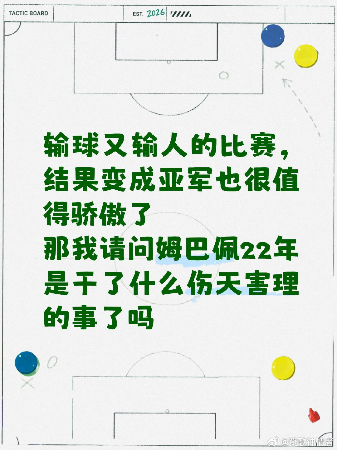 姆巴佩的表现绝对担得起站着输，而且法国也没有干什么伤天害理的事情，两个点球除了本