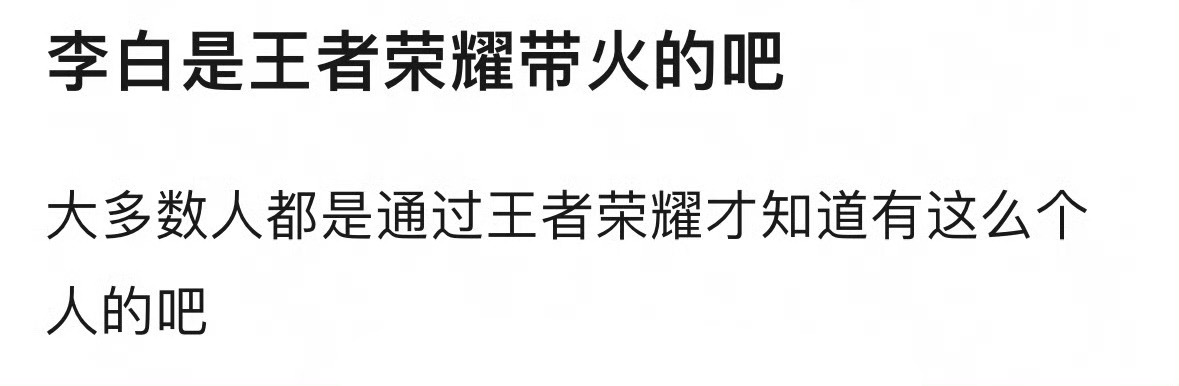 李白是王者带火的吗？ 