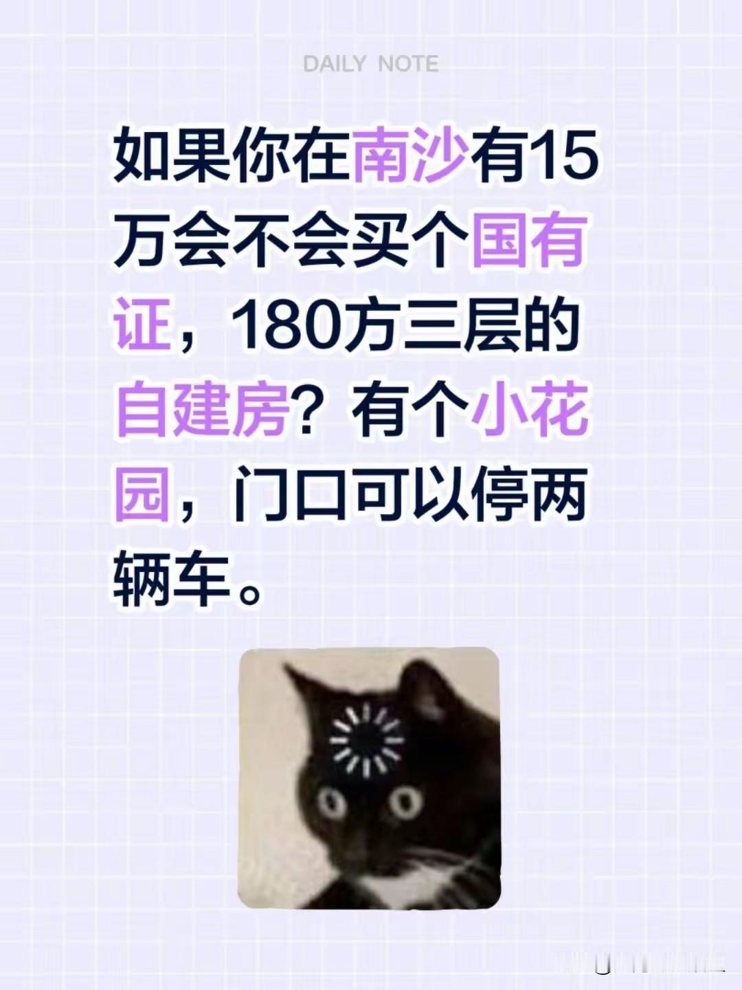 在南沙有15万，要不要拿下那套180方的三层自建房？国有证、带小花园、门口能停两