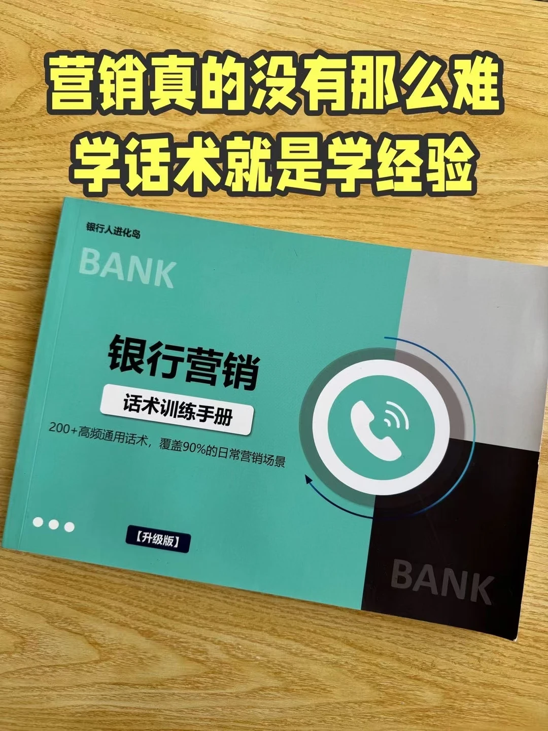 在银行做营销其实真的没有那么难
