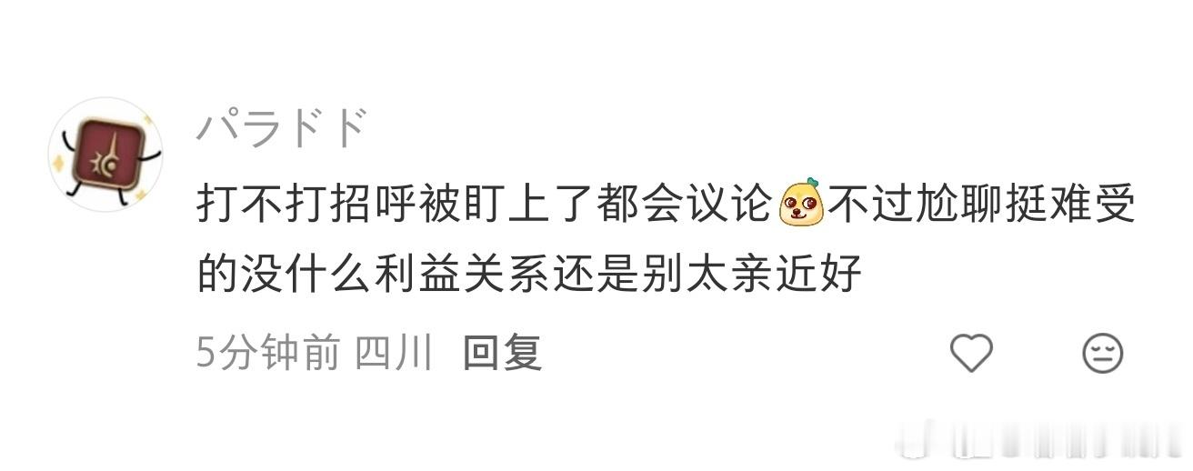 不要和楼下大爷大妈混熟 
