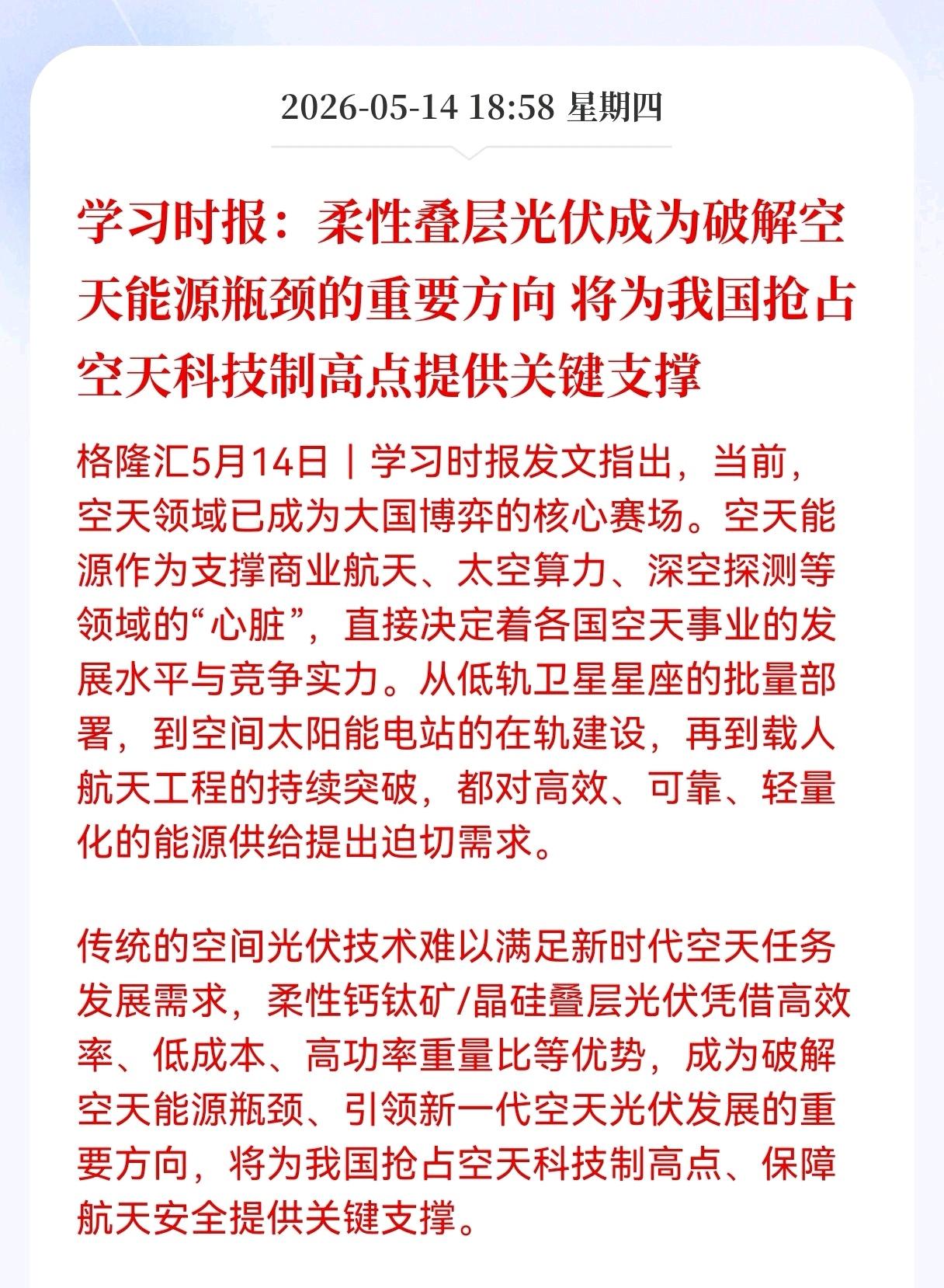  重磅信号！柔性叠层光伏迎来国家级定调，空天能源赛道迎来史诗级风口
 
当下大国