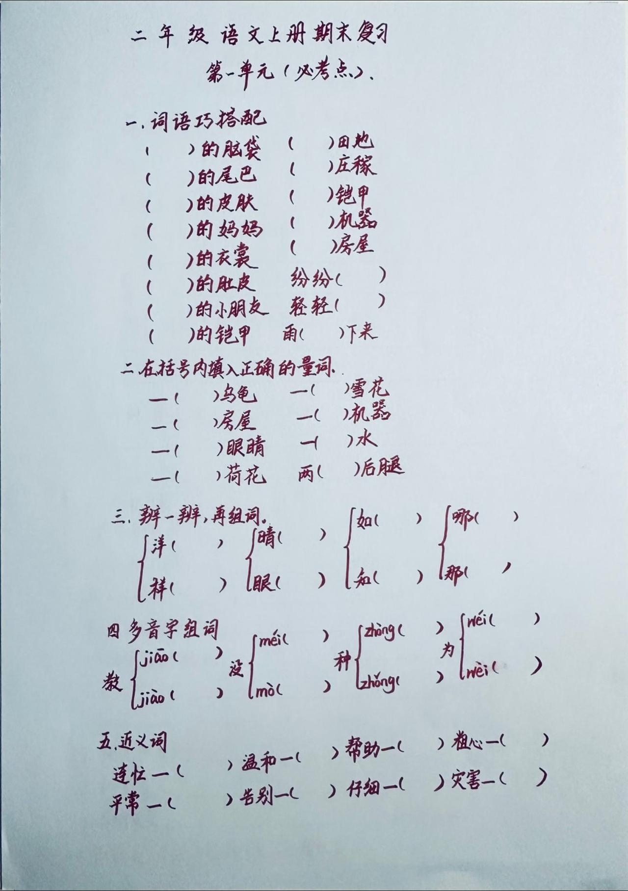二年级语文上册期末复习：第一单元考点