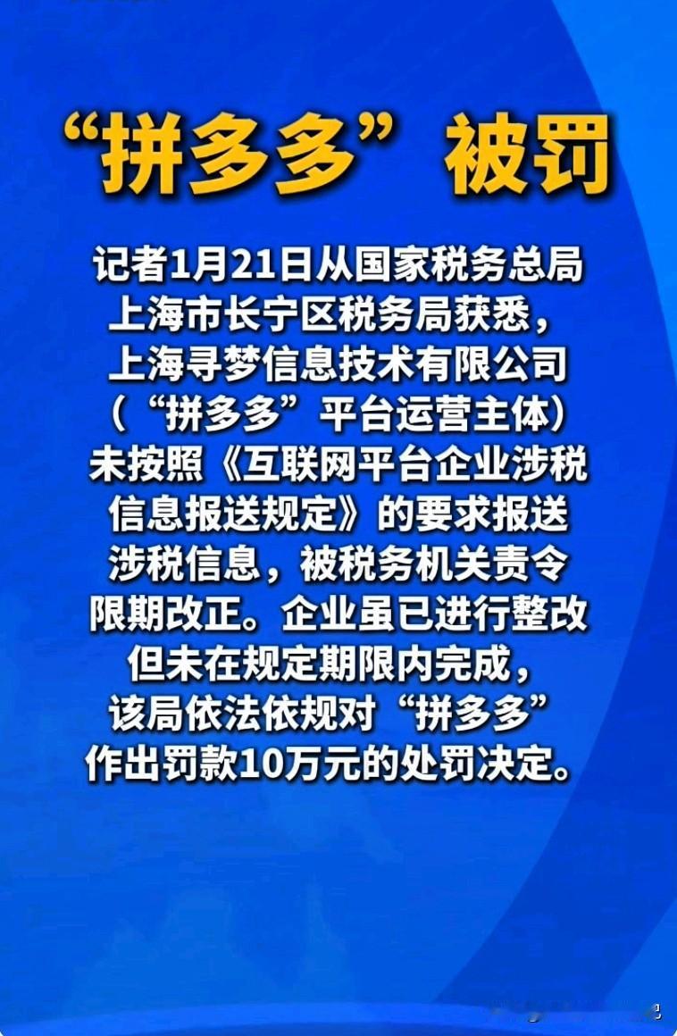 突发！拼多多被罚10万！
 
家人们，刚收到的消息！拼多多因为没按规定报送涉税信
