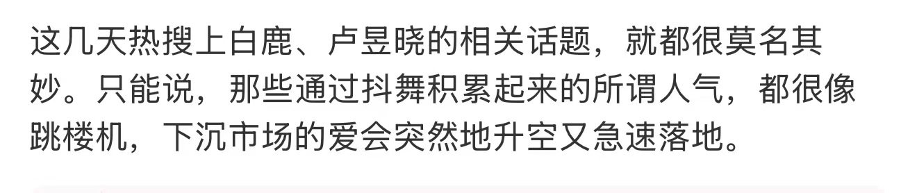 下沉市场的爱就像跳楼机白鹿卢昱晓 抖音下沉市场，抖人的爱很廉价，还酷爱跟风 